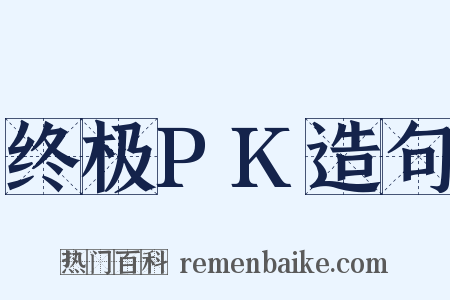 终极PK造句是什么意思的图片